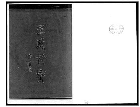 [王]王氏世宝全谱 (福建) 王氏世宝全谱_一.pdf