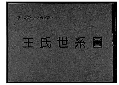 [王]王氏世系图 (福建) 王氏世系图_一.pdf