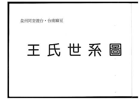 [王]王氏世系图 (福建) 王氏世系图_一.pdf