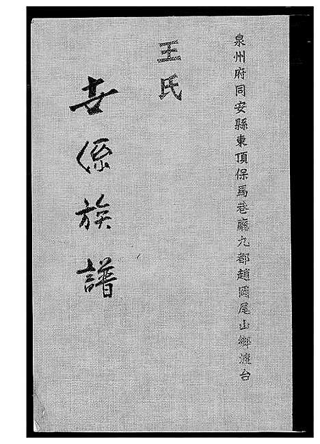 [王]王氏世系族谱 (福建) 王氏世系家谱_一.pdf