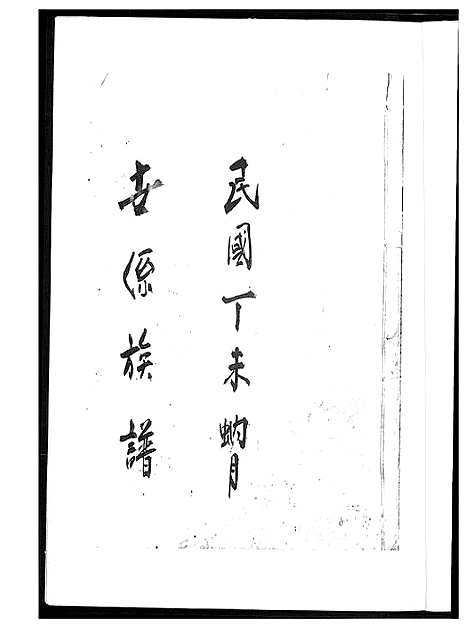 [王]王氏世系族谱 (福建) 王氏世系家谱_一.pdf