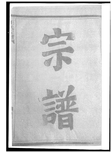 [王]王氏宗谱 (福建) 王氏家谱.pdf