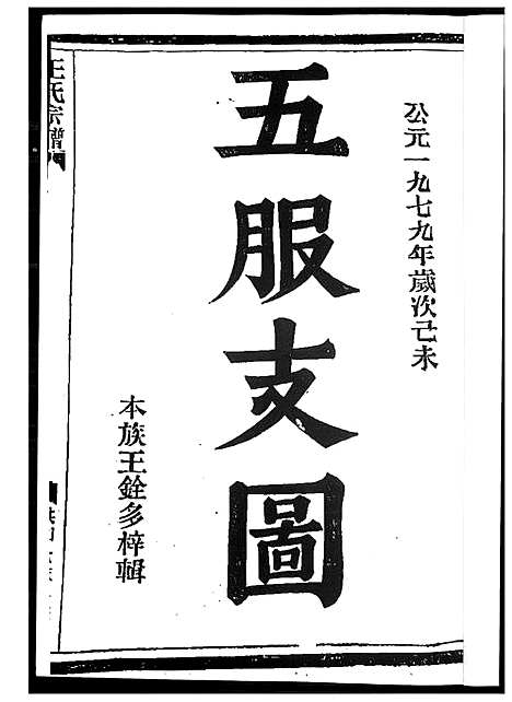 [王]王氏宗谱 (福建) 王氏家谱.pdf