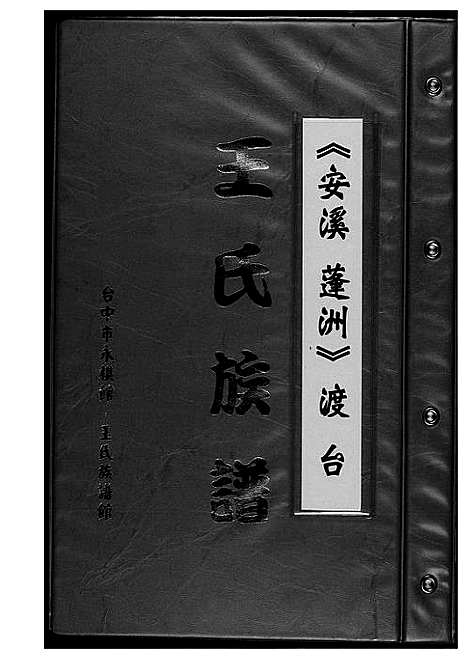 [王]王氏宗谱 (福建) 王氏家谱.pdf