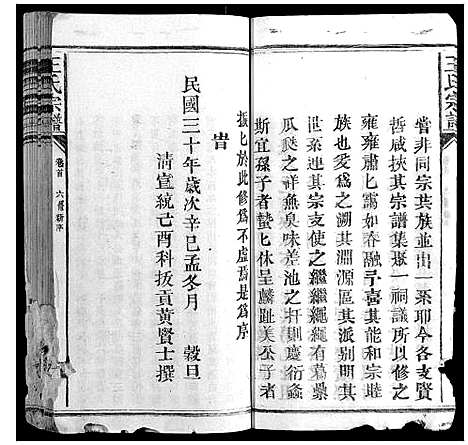 [王]王氏宗谱_23卷首1卷 (福建) 王氏家谱_一.pdf