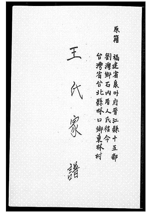 [王]王氏家谱 (福建) 王氏家谱_一.pdf