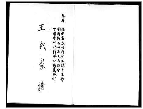 [王]王氏家谱 (福建) 王氏家谱_一.pdf