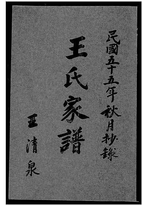 [王]王氏家谱 (福建) 王氏家谱_一.pdf