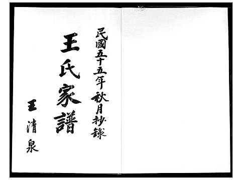 [王]王氏家谱 (福建) 王氏家谱_一.pdf