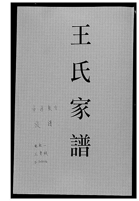 [王]王氏家谱 (福建) 王氏家谱.pdf