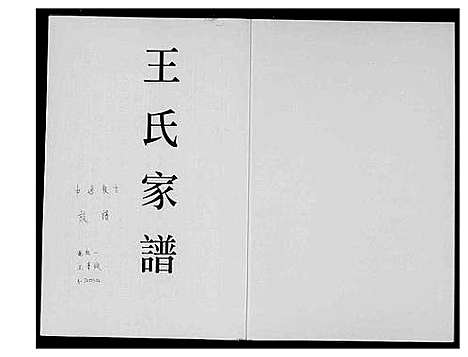 [王]王氏家谱 (福建) 王氏家谱.pdf