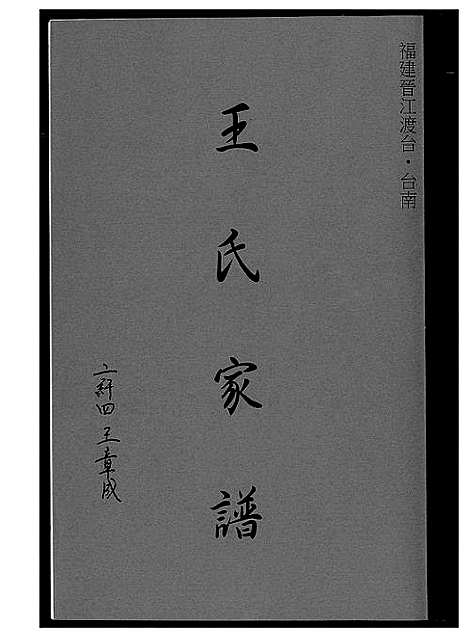 [王]王氏家谱 (福建) 王氏家谱.pdf