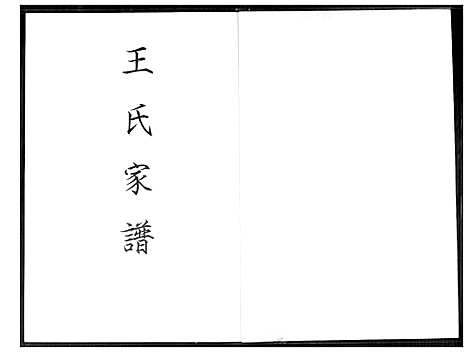 [王]王氏家谱 (福建) 王氏家谱.pdf