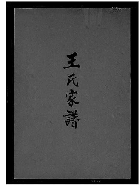 [王]王氏家谱 (福建) 王氏家谱.pdf