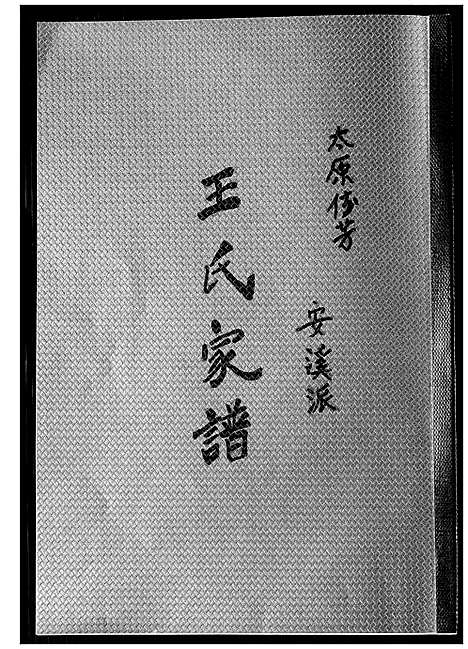 [王]王氏家谱 (福建) 王氏家谱_一.pdf