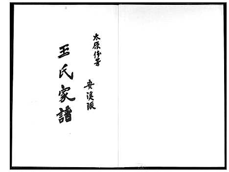 [王]王氏家谱 (福建) 王氏家谱_一.pdf