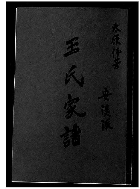 [王]王氏家谱 (福建) 王氏家谱_二.pdf