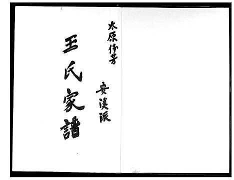 [王]王氏家谱 (福建) 王氏家谱_二.pdf