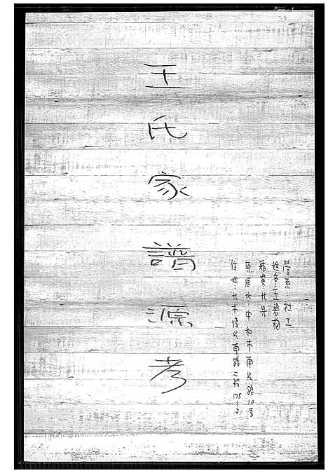 [王]王氏家谱源考 (福建) 王氏家谱_一.pdf