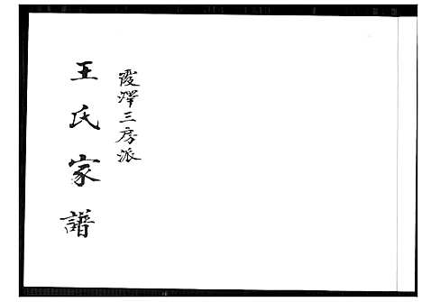 [王]王氏家谱霞泽三房派 (福建) 王氏家谱_一.pdf