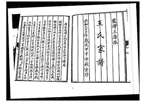 [王]王氏家谱霞泽三房派 (福建) 王氏家谱_一.pdf