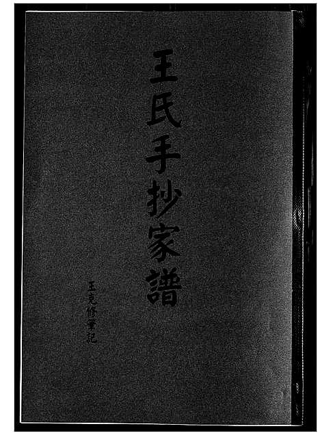 [王]王氏手抄家谱 (福建) 王氏手抄家谱_一.pdf