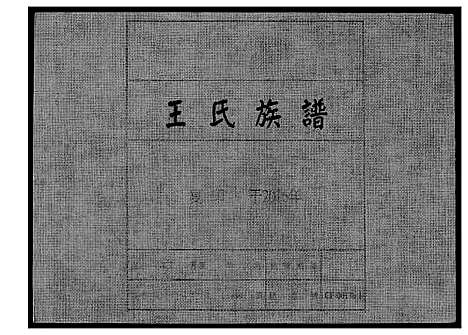 [王]王氏族谱 (福建) 王氏家谱_一.pdf