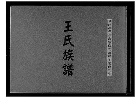 [王]王氏族谱 (福建) 王氏家谱_一.pdf