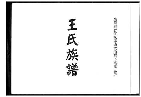 [王]王氏族谱 (福建) 王氏家谱_一.pdf