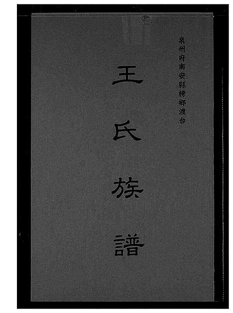 [王]王氏族谱 (福建) 王氏家谱_一.pdf