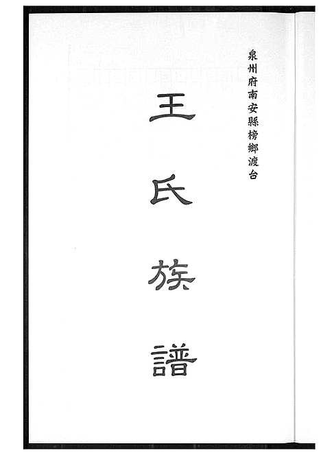 [王]王氏族谱 (福建) 王氏家谱_一.pdf