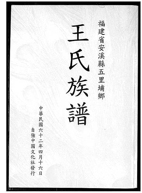 [王]王氏族谱 (福建) 王氏家谱_一.pdf