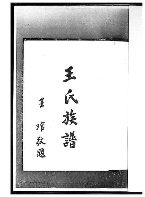 [王]王氏族谱 (福建) 王氏家谱_一.pdf