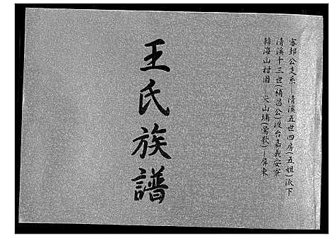 [王]王氏族谱 (福建) 王氏家谱_一.pdf