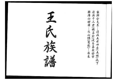 [王]王氏族谱 (福建) 王氏家谱_一.pdf