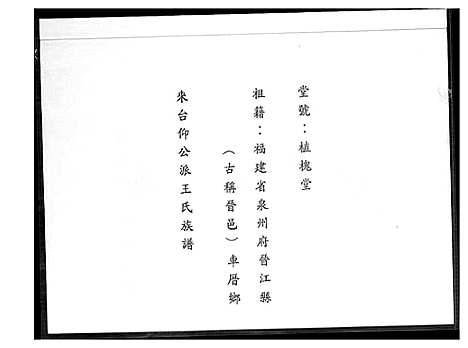 [王]王氏族谱 (福建) 王氏家谱_一.pdf