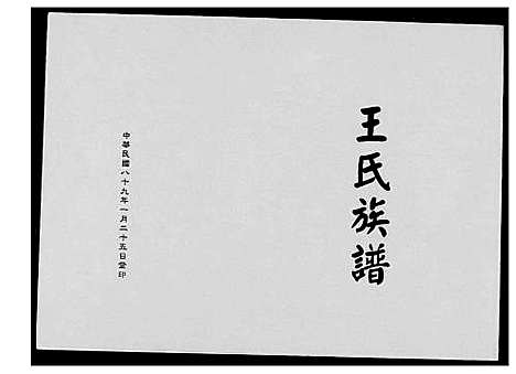 [王]王氏族谱 (福建) 王氏家谱_一.pdf