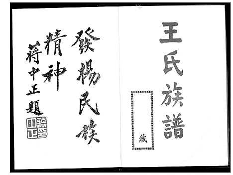 [王]王氏族谱 (福建) 王氏家谱_一.pdf