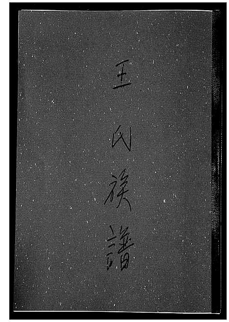 [王]王氏族谱 (福建) 王氏家谱_一.pdf