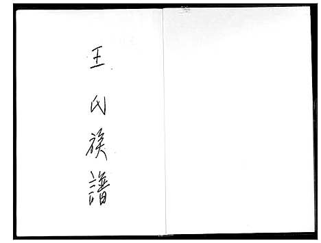 [王]王氏族谱 (福建) 王氏家谱_一.pdf