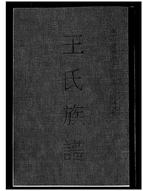 [王]王氏族谱 (福建) 王氏家谱_一.pdf