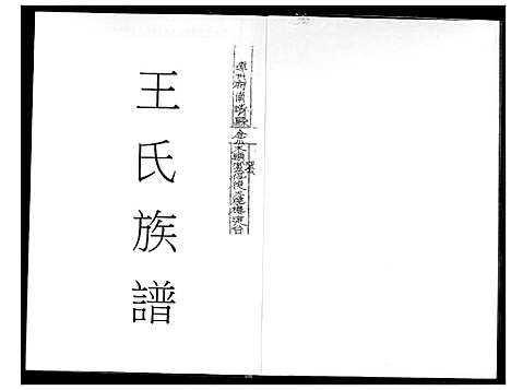 [王]王氏族谱 (福建) 王氏家谱_一.pdf