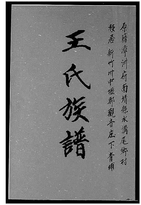 [王]王氏族谱 (福建) 王氏家谱_一.pdf