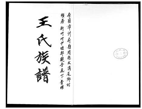 [王]王氏族谱 (福建) 王氏家谱_一.pdf