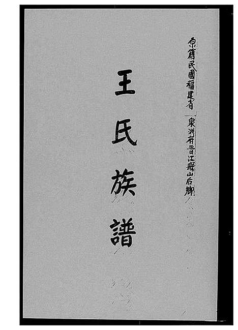 [王]王氏族谱 (福建) 王氏家谱_一.pdf