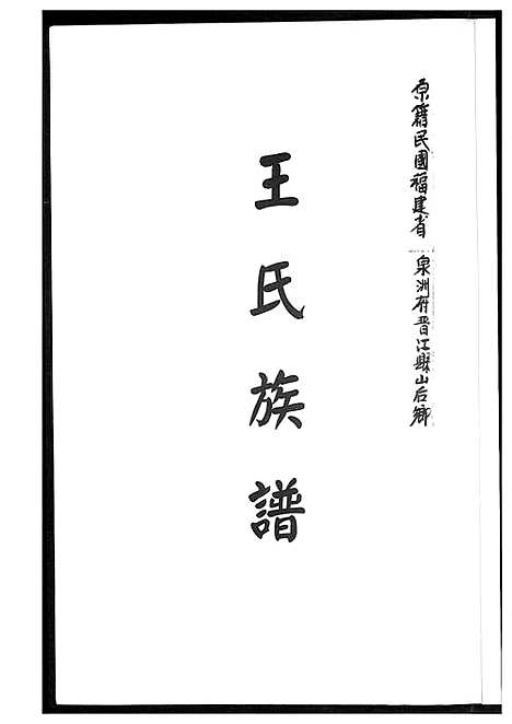 [王]王氏族谱 (福建) 王氏家谱_一.pdf