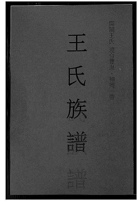 [王]王氏族谱 (福建) 王氏家谱_一.pdf