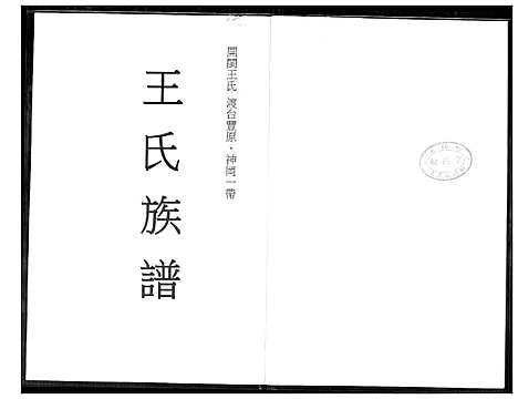 [王]王氏族谱 (福建) 王氏家谱_一.pdf