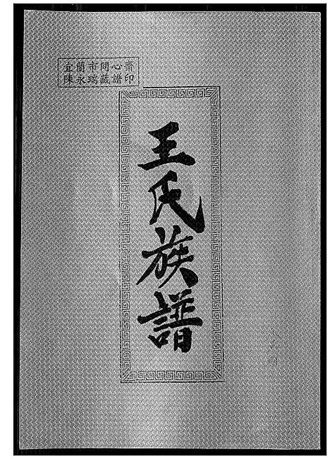 [王]王氏族谱 (福建) 王氏家谱_一.pdf