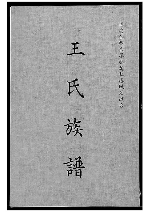 [王]王氏族谱 (福建) 王氏家谱_一.pdf